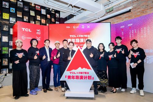 科技賦能影像，想象照亮未來 TCL攜手壞猴子影業啟動青年導演計劃