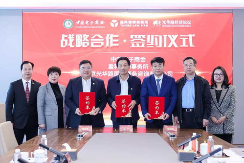 中國電子商會(huì)與盈科律師事務(wù)所、北京光華路國際商務(wù)咨詢簽署戰(zhàn)略合作協(xié)議，共筑商務(wù)服務(wù)新生態(tài)